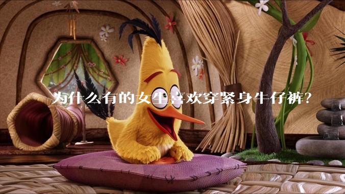 为什么有的女生喜欢穿紧身牛仔裤？