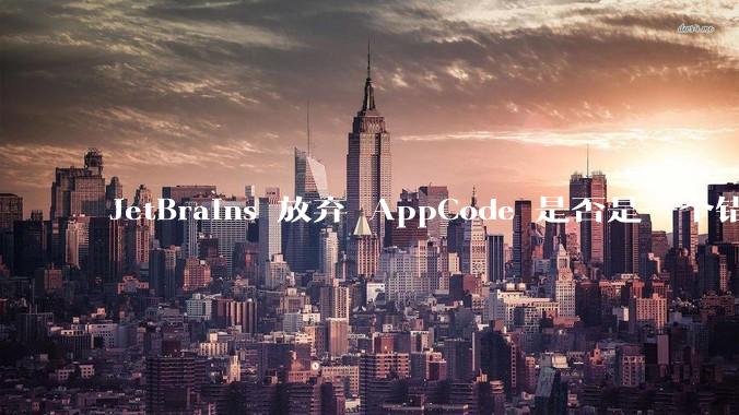 JetBrains 放弃 AppCode 是否是一个错误决定？