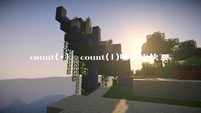 count(*)  count(1)哪个更快？