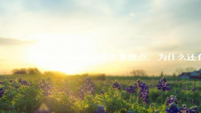 明明无线鼠标有那么多优点，为什么还有那么多人买有线鼠标？