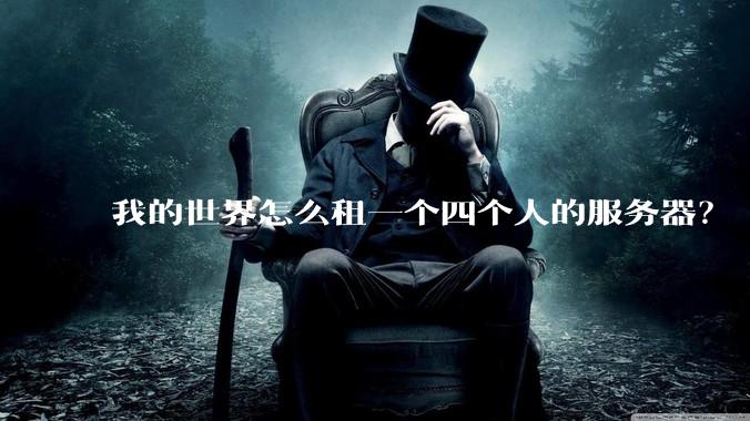 我的世界怎么租一个四个人的服务器？