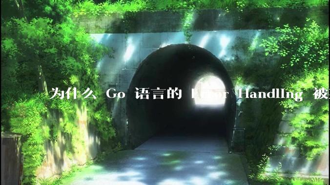 为什么 Go 语言的 Error Handling 被某些人认为是一个败笔？