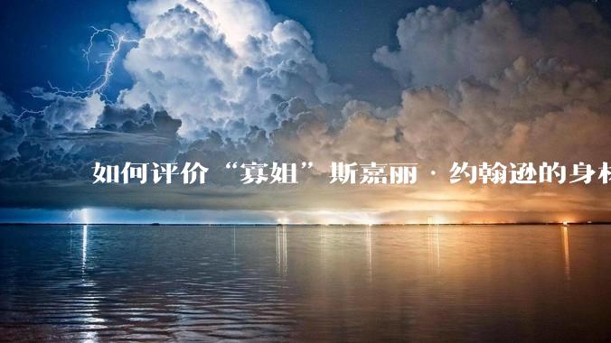 如何评价“寡姐”斯嘉丽·约翰逊的身材？